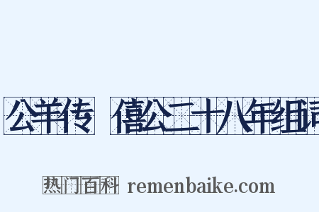 公羊传·僖公二十八年组词是什么意思的图片